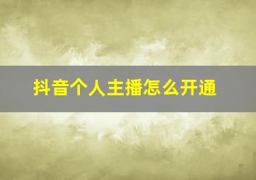 抖音个人主播怎么开通