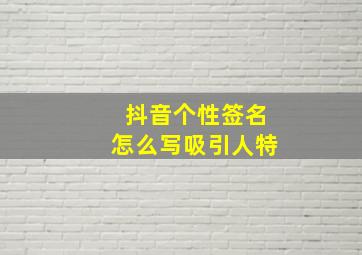 抖音个性签名怎么写吸引人特