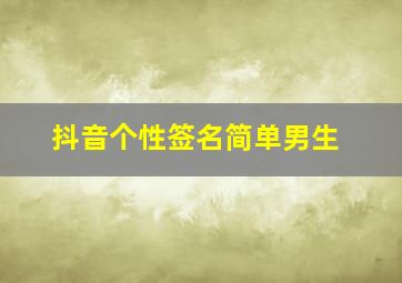 抖音个性签名简单男生