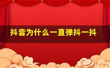 抖音为什么一直弹抖一抖