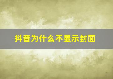 抖音为什么不显示封面