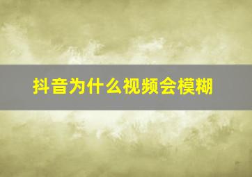 抖音为什么视频会模糊