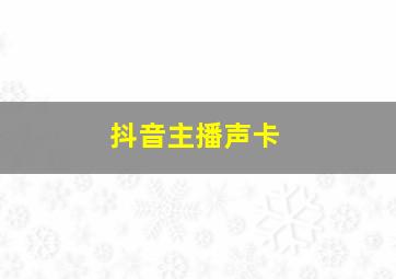 抖音主播声卡