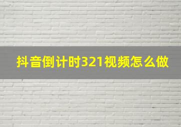 抖音倒计时321视频怎么做