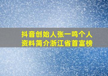 抖音创始人张一鸣个人资料简介浙江省首富榜