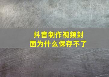 抖音制作视频封面为什么保存不了