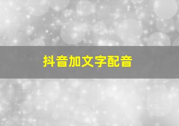 抖音加文字配音