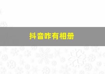 抖音咋有相册