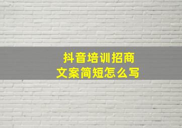 抖音培训招商文案简短怎么写