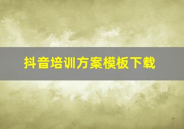 抖音培训方案模板下载