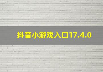 抖音小游戏入口17.4.0