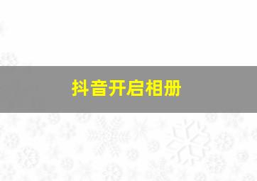 抖音开启相册