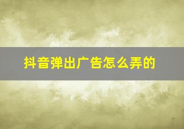 抖音弹出广告怎么弄的