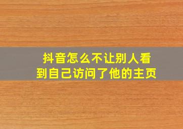 抖音怎么不让别人看到自己访问了他的主页