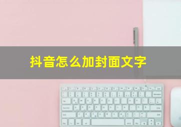 抖音怎么加封面文字