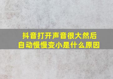 抖音打开声音很大然后自动慢慢变小是什么原因