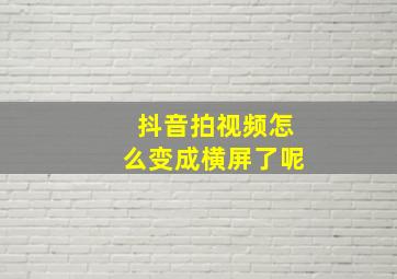 抖音拍视频怎么变成横屏了呢