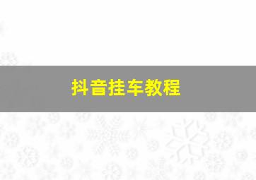 抖音挂车教程