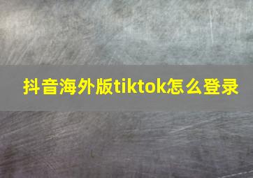 抖音海外版tiktok怎么登录