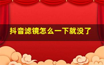 抖音滤镜怎么一下就没了