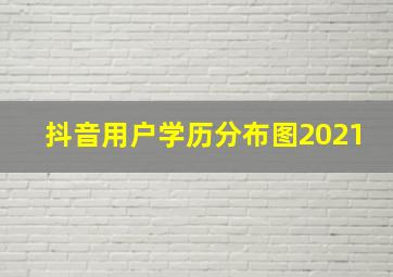 抖音用户学历分布图2021