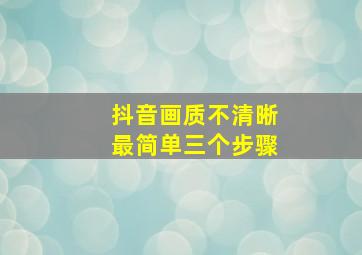 抖音画质不清晰最简单三个步骤