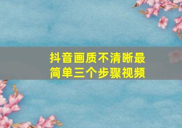 抖音画质不清晰最简单三个步骤视频