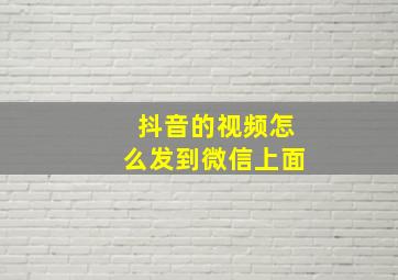 抖音的视频怎么发到微信上面