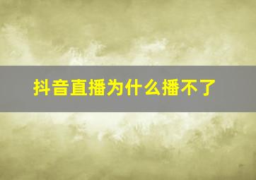 抖音直播为什么播不了