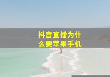 抖音直播为什么要苹果手机