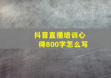 抖音直播培训心得800字怎么写