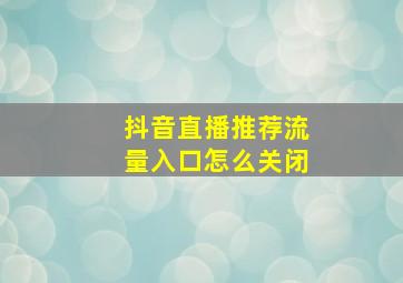 抖音直播推荐流量入口怎么关闭