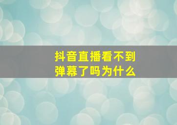 抖音直播看不到弹幕了吗为什么