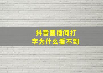 抖音直播间打字为什么看不到