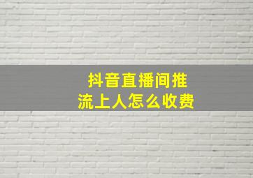 抖音直播间推流上人怎么收费