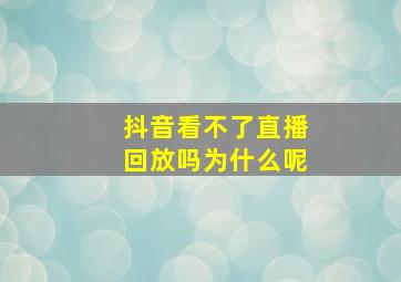 抖音看不了直播回放吗为什么呢