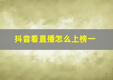 抖音看直播怎么上榜一