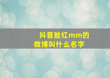 抖音脸红mm的微博叫什么名字