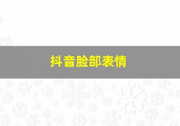 抖音脸部表情