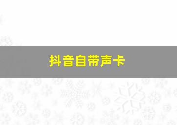 抖音自带声卡