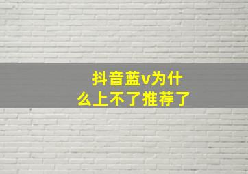 抖音蓝v为什么上不了推荐了