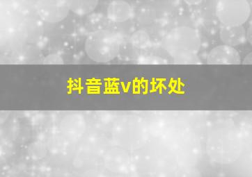 抖音蓝v的坏处