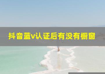 抖音蓝v认证后有没有橱窗