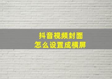 抖音视频封面怎么设置成横屏