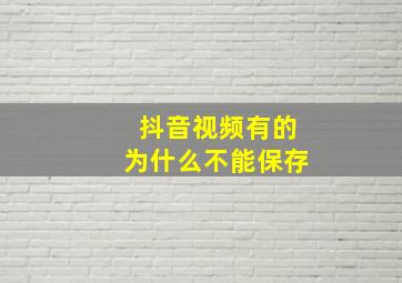 抖音视频有的为什么不能保存