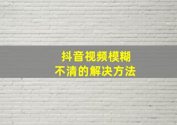 抖音视频模糊不清的解决方法