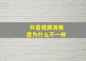 抖音视频清晰度为什么不一样