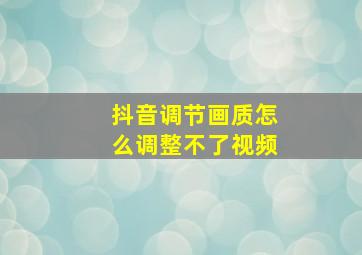 抖音调节画质怎么调整不了视频