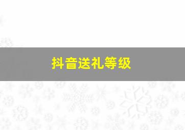 抖音送礼等级