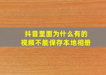 抖音里面为什么有的视频不能保存本地相册